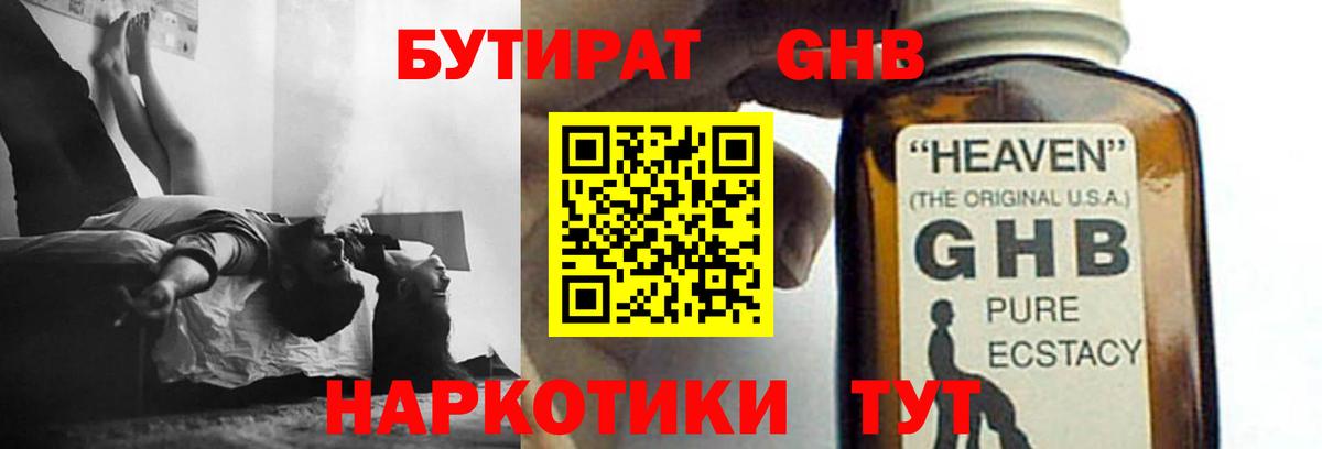 БУТИРАТ 99% Ноябрьск