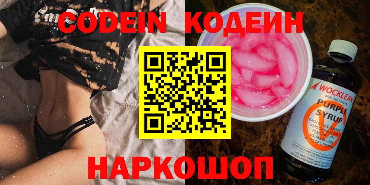 Ноябрьск  Кодеиновый сироп Lean Purple Drank  Вход с VPN 